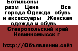 Ботильоны SISLEY 35-35.5 разм › Цена ­ 4 500 - Все города Одежда, обувь и аксессуары » Женская одежда и обувь   . Ставропольский край,Невинномысск г.